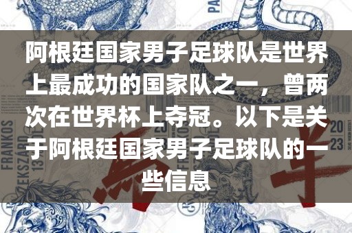 阿根廷国家男子足球队是世界上最成功的国家队之一，曾两次在世界杯上夺冠。以下是关于阿根廷国家男子足球队的一些信息