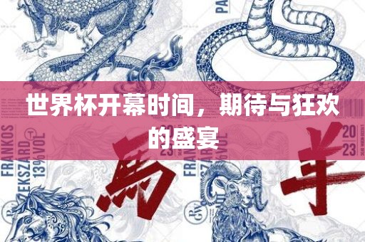 世界杯开幕时间，期待与狂欢的盛宴