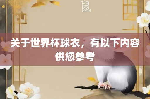关于世界杯球衣，有以下内容供您参考眉山市正发家政服务有限公司