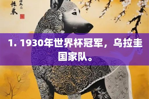 1. 1930年世界杯冠军，乌拉圭国家队。眉山市正发家政服务有限公司