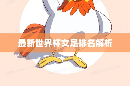 最新世界杯女足排名解析