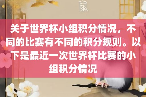 关于世界杯小组积分情况，不同的比赛有不同的积分规则。以下是最近一次世界杯比赛的小组积分情况眉山市正发家政服务有限公司