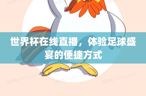 世界杯在线直播，体验足球盛宴的便捷方式
