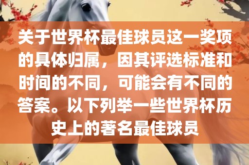 关于世界杯最佳球员这一奖项的具体归属，因其评选标准和时间的不同，可能会有不同的答案。以下列举一些世界杯历史上的著名最佳球员