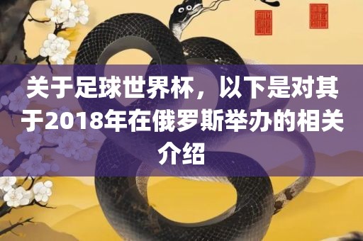 关于足球世界杯，以下是对其于2018年在俄罗斯举办的相关介绍眉山市正发家政服务有限公司