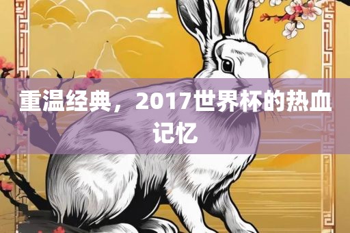热血记忆/重温经典
