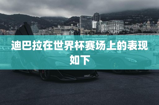 迪巴拉在世界杯赛场上的表现如下眉山市正发家政服务有限公司