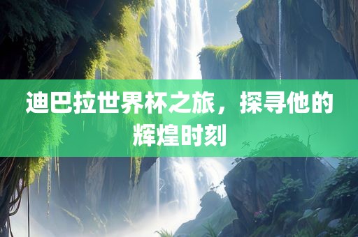 迪巴拉世界眉山市正发家政服务有限公司杯之旅，探寻他的辉煌时刻