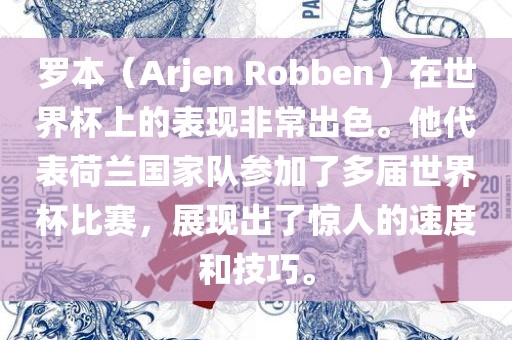 罗本（Arjen Robben）在世界杯上的表现非常出色。他代表荷兰国家队参眉山市正发家政服务有限公司加了多届世界杯比赛，展现出了惊人的速度和技巧。