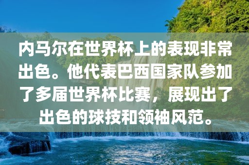 内马尔在世界杯上的表现非常出色。他代表巴西国家队参加了多届世界杯比赛，展现出了出色的球技和领袖风范。眉山市正发家政服务有限公司