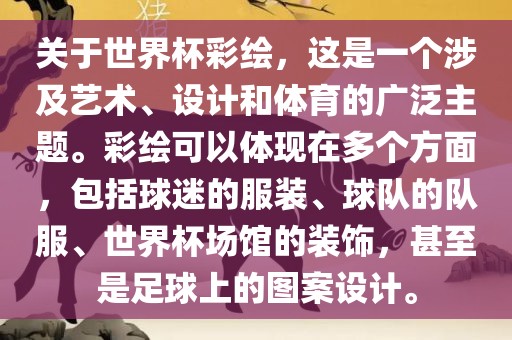 关于世界杯彩绘，这是一个涉及艺术、设计和体育的广泛主题。彩绘可以体现在多个方面，包括球迷的服装、球队的队服、世界杯场馆的装饰，甚至是足球上的图案设计。眉山市正发家政服务有限公司