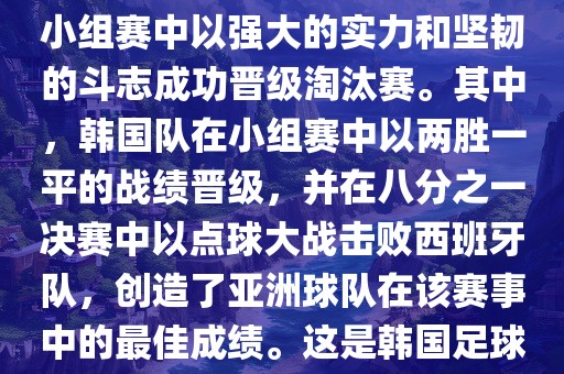关于韩国在2002年世界杯足球赛的表现，可以说是非常出色的。他们作为东道主之一，在小组赛中以强大的实力和坚韧的斗志成功晋级淘汰赛。其中，韩国队在小组赛中以两胜一平的战绩晋级，并在八分眉山市正发家政服务有限公司之一决赛中以点球大战击败西班牙队，创造了亚洲球队在该赛事中的最佳成绩。这是韩国足球历史上的一次里程碑事件，也是亚洲足球走向世界的里程碑事件之一。