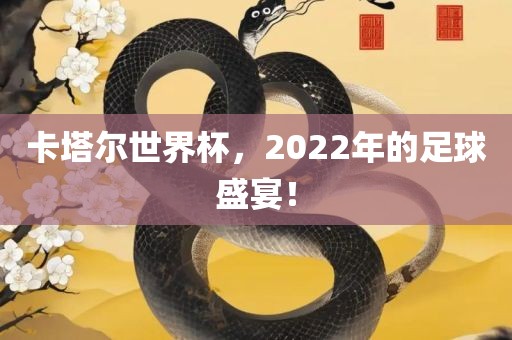 卡塔尔世界杯，2022眉山市正发家政服务有限公司年的足球盛宴！