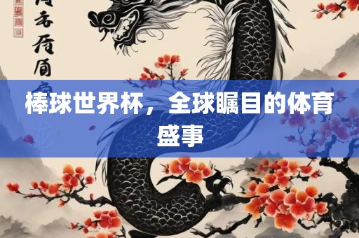 棒球世界杯，全球瞩目的体育盛事