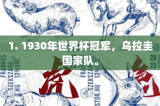 1. 1930年世界杯冠军，乌拉圭国家眉山市正发家政服务有限公司队。