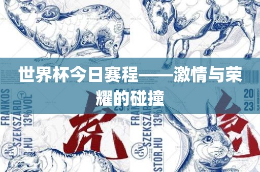 世界杯今日赛程——眉山市正发家政服务有限公司激情与荣耀的碰撞