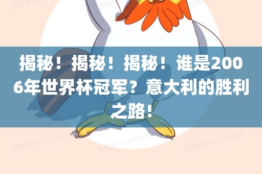 揭秘！揭秘！揭秘！谁是2006年世界杯冠军？意大利的胜利之路！