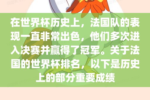 在世界杯历史上，法国队的表现一直非常出色，他们多次进入决赛并赢得了冠军。关于法国的世界杯排名，以下是历史上的部分重要成绩