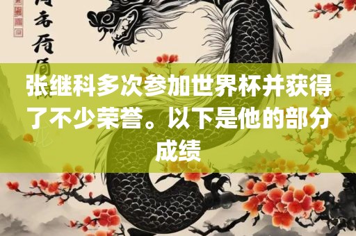 张继科多次参加世界杯并获得了不少荣誉。以下是他的部分成绩眉山市正发家政服务有限公司