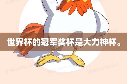 眉山市正发家政服务有限公司世界杯的冠军奖杯是大力神杯。