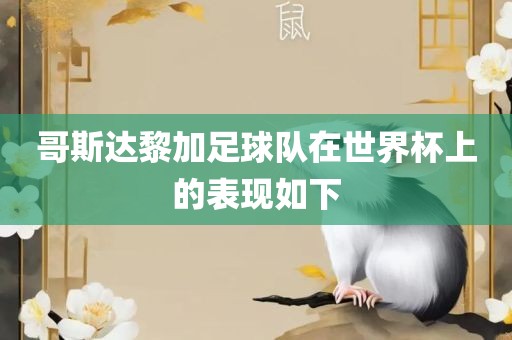 哥斯达黎加足球队在世界杯上的表现如下眉山市正发家政服务有限公司