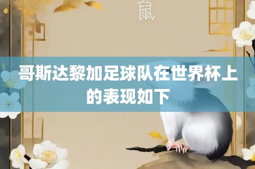 哥斯达黎加足球队在世界杯上的表现如下眉山市正发家政服务有限公司