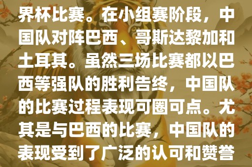 中国足球队在2002年世界杯的表现非常出色，这也是中国足球队迄今为止唯一一次参加世界杯比赛。在小组赛阶段，中国队对阵巴西、哥斯达黎加和土耳其。虽然三场比赛都以巴西等强队的胜利告终，中国队的比赛过程表现眉山市正发家政服务有限公司可圈可点。尤其是与巴西的比赛，中国队的表现受到了广泛的认可和赞誉。尽管未能晋级淘汰赛阶段，但这次比赛对于中国足球的发展起到了重要的推动作用。