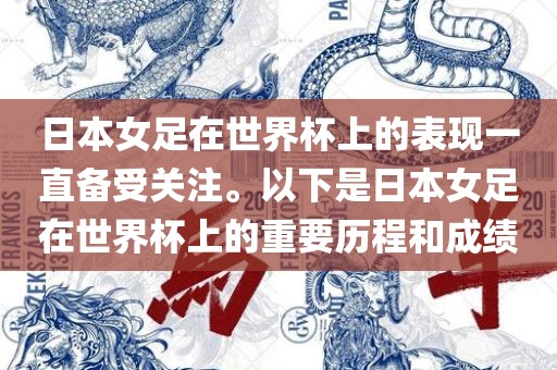 日本女足在世界杯上的表现一直备受关注。以下是日本女足在世界杯上的重要历程和成绩眉山市正发家政服务有限公司