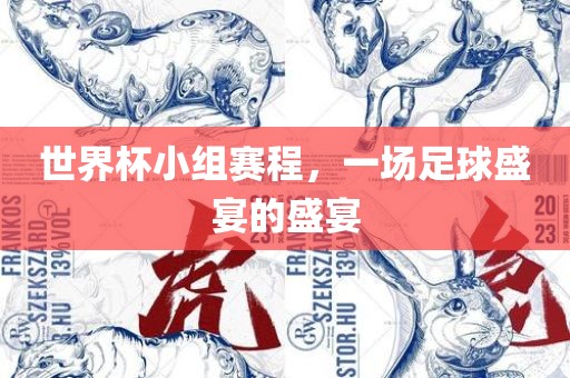 世界杯小组赛程，一场足球盛宴的盛宴眉山市正发家政服务有限公司