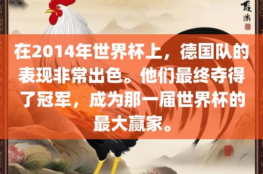 在2014年世界杯上，德国队的表现非常出色。他们最终夺得了冠军，成为那一届世界杯的最大赢家。眉山市正发家政服务有限公司