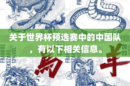 关于世界杯预选赛中的中国队，有以下相关信息。眉山市正发家政服务有限公司