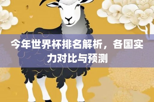 各国实力对比与预测