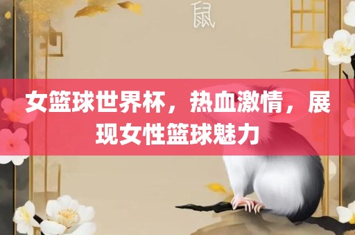 女篮球世界眉山市正发家政服务有限公司杯，热血激情，展现女性篮球魅力