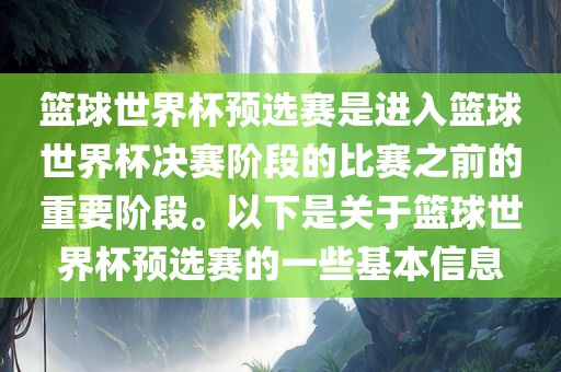 篮球世界杯预选赛是进入篮球世界杯决赛阶段的比赛之前的重要阶段。以下是关于篮球世界杯预选赛的一些基本信息眉山市正发家政服务有限公司