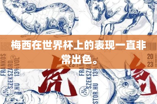 梅西在世眉山市正发家政服务有限公司界杯上的表现一直非常出色。