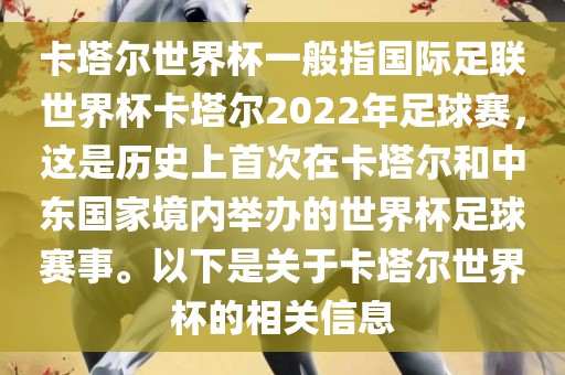 卡塔尔世界杯一般指国际足联世界杯卡塔尔2022年足球赛，这是历史上首次在卡塔尔和中东国家境内举办的世界杯足球赛事。以下是关于卡塔尔世界杯的相关信息眉山市正发家政服务有限公司