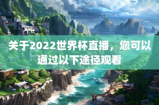 世界杯直播 第4页