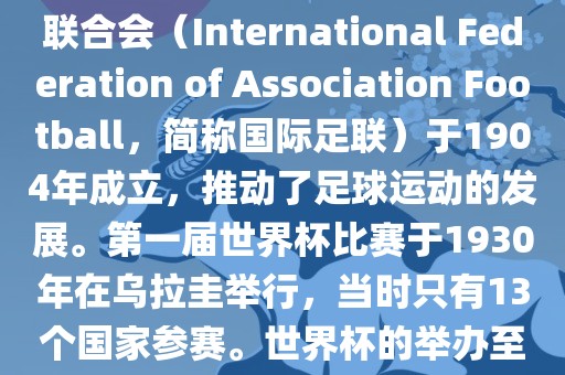 世界杯历史可以追溯到19世纪末的瑞士，当时足球运动在全球范围内逐渐普及。国际足球联合会（International Federation of Association Football，简称国际足联）于1904年成立，推动了足球运动的发展。第一届世界杯比赛于1930年在乌拉圭眉山市正发家政服务有限公司举行，当时只有13个国家参赛。世界杯的举办至今已经经历了近一百年的历史。以下是世界杯历史上的重要里程碑和事件