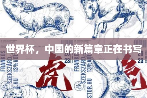 世界杯，中国的新篇章正在书写眉山市正发家政服务有限公司
