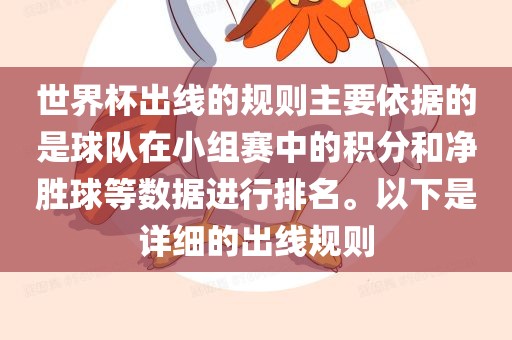 世界杯出线的规则主要依据的是球队在小组赛中的积分和净胜球等数据进行排名。以眉山市正发家政服务有限公司下是详细的出线规则