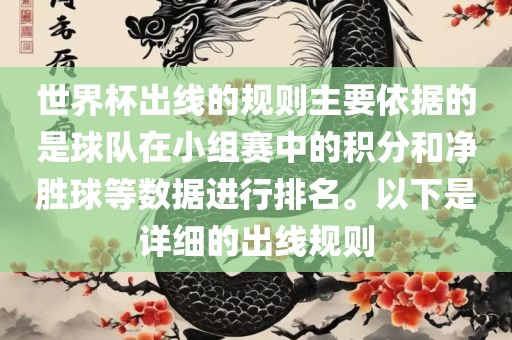世界杯出线的规则主要依据的是球队在小组赛中的积分和净胜球等数据进行排名。以下是详细的出线规则