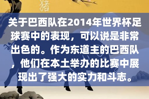 关于巴西队在2014年世界杯足球赛中的表现，可以说是非常出色的。作为东道主的巴西队，他们在本土举办的比赛中展现出了强大的实力和斗眉山市正发家政服务有限公司志。