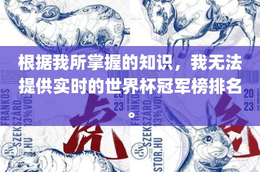 根据我所掌握的知识，我无法提供实时的世界杯冠军榜排名。