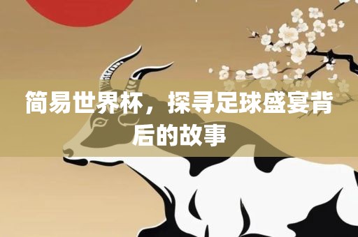 简眉山市正发家政服务有限公司易世界杯，探寻足球盛宴背后的故事