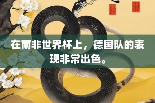 在南非世界杯上，德国队的表现非常出色。