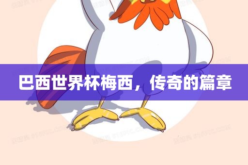 巴西世界杯梅西，传奇的篇章