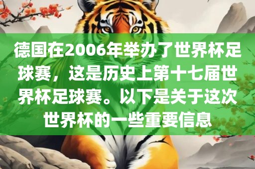 德国在2006年举办了世界杯足球赛，这是历史上第十七届世界杯足球赛。以下是关于这次世界杯的一些重要信息眉山市正发家政服务有限公司