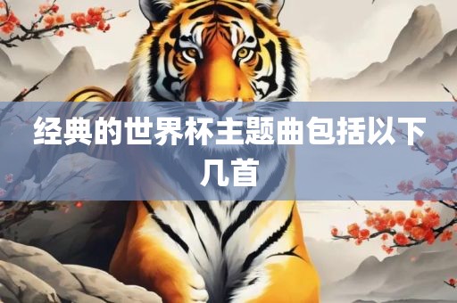 经典的世界杯主题曲包括眉山市正发家政服务有限公司以下几首