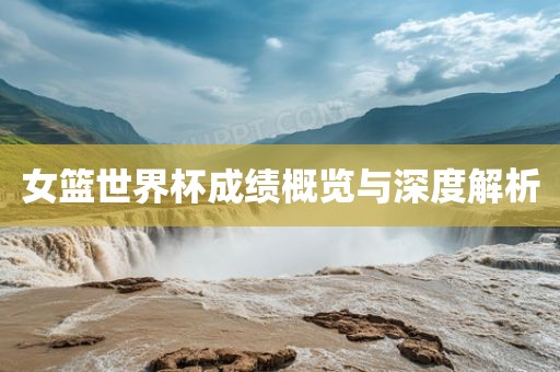 女篮世眉山市正发家政服务有限公司界杯成绩概览与深度解析