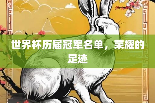 世界杯历届冠军名单，荣耀的足迹眉山市正发家政服务有限公司